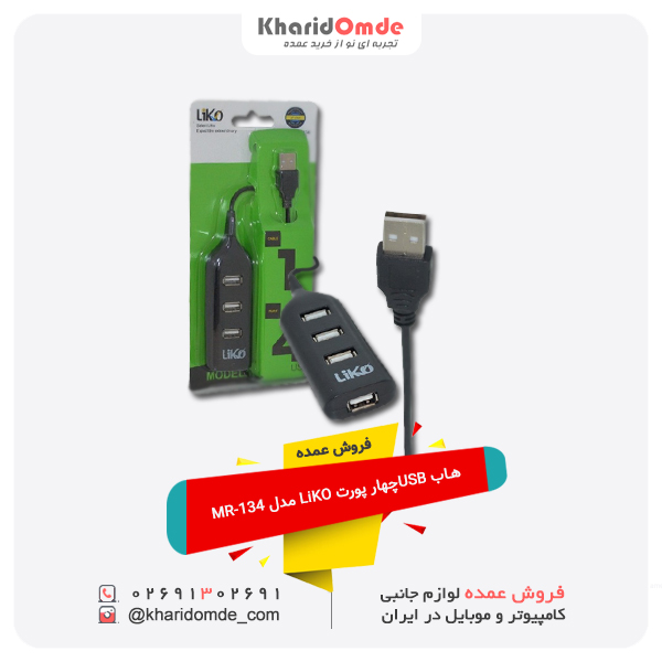 فروش عمده هاب USBچهار پورت LiKO مدل MR-134